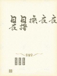 日日操夜夜操夜夜撸