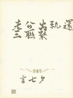 老公出轨还和小三联系封面