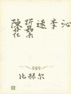 陈哲远李沁吻戏花絮