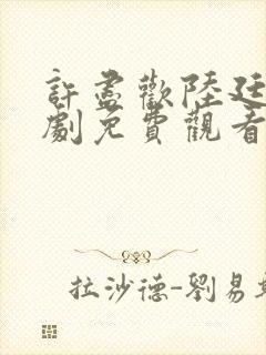 许尽欢陆廷琛短剧免费观看