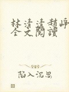 林清清赵峥免费全文阅读