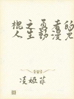 棍之勇者的重来人生动漫免费