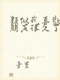 类似我喜欢你男朋友很久了的小甜文