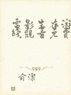 电影生存游戏在线观看免费完整版