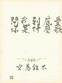 问我到底爱不爱你是什么歌