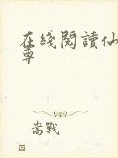 在线阅读仙武帝尊