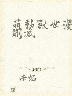 萌动兽世漫画无删减封面