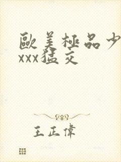 欧美极品少妇性xxx猛交