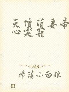 天价萌妻帝少的心尖宠封面