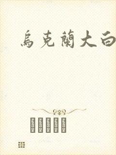 乌克兰大白屁股