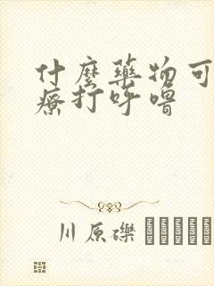 什么药物可以治疗打呼噜