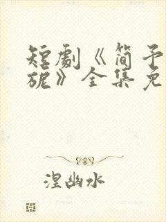 短剧《简予琛温旎》全集免费观看