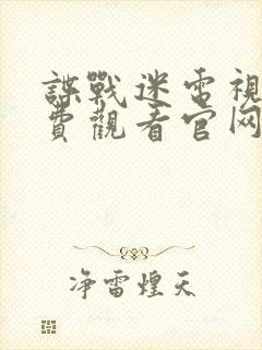 谍战迷电视剧免费观看官网