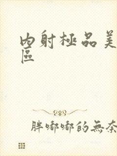 内射极品美女一区