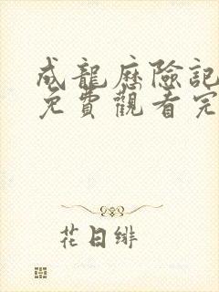 成龙历险记全集免费观看完整版国语