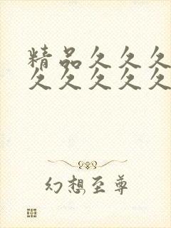 精品久久久久久久久久久久久久久久久久久久封面