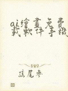 ai绘画免费下载软件手机