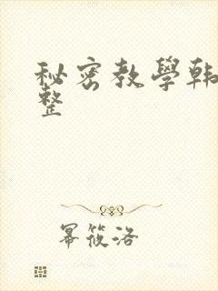 秘密教学韩漫完整