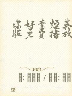 你好李焕英电影版免费播放