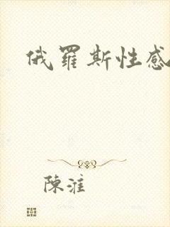 俄罗斯性感少妇封面