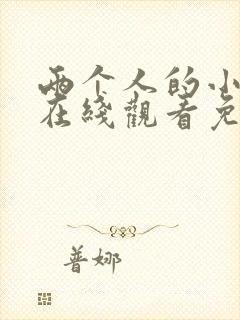 两个人的小森林在线观看免费高清