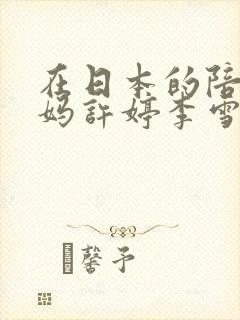 在日本的陪读妈妈许婷李雪小说