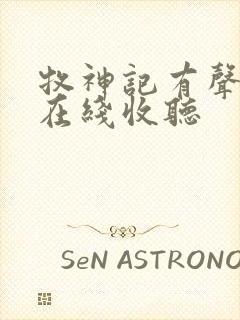 牧神记有声小说在线收听