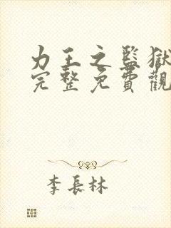 力王之监狱之王完整免费观看国语封面