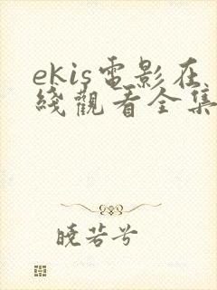 ekis电影在线观看全集高清