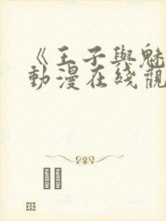 《王子与魅魔》动漫在线观看全集