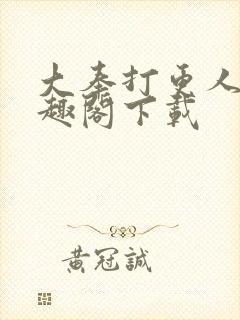 大奉打更人 笔趣阁下载