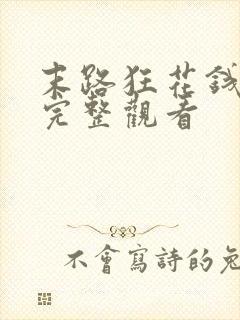 末路狂花钱免费完整观看