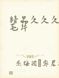 精品久久久国产毛片