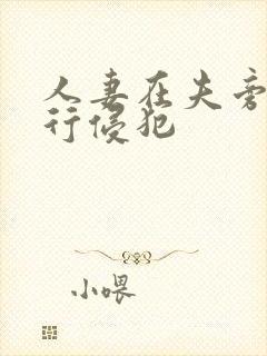 人妻在夫旁被强行侵犯封面