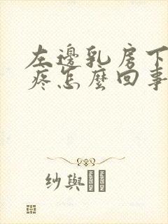 左边乳房下肋骨疼怎么回事封面