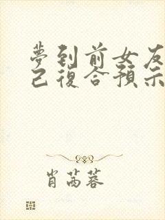 梦到前女友找自己复合预示着什么