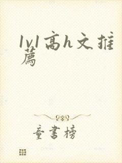1v1高h文推荐封面