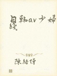 日韩av少妇在线