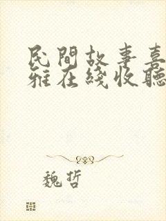 民间故事喜马拉雅在线收听