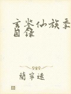 玄鉴仙族季越人目录