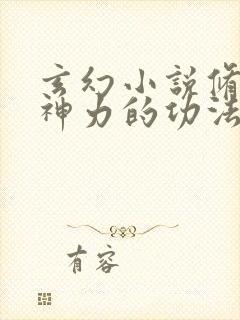 玄幻小说修炼精神力的功法