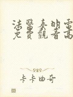 法医秦明电视剧免费观看高清未删减