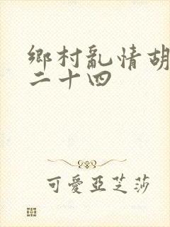 乡村乱情胡秀英二十四