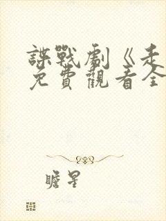 谍战剧《走卒》免费观看全集