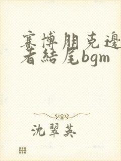 赛博朋克边缘行者结尾bgm