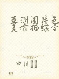 亚洲图片色图欧美偷拍综合