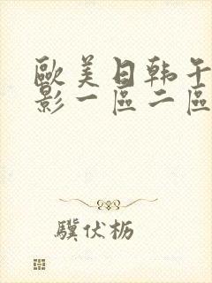 欧美日韩午夜电影一区二区