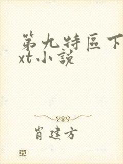 第九特区下载txt小说