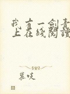 我有一剑青鸾峰上在线阅读免费