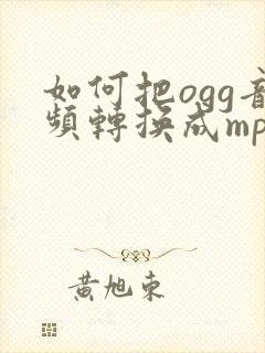 如何把ogg音频转换成mp3格式